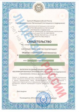 Свидетельство о включении в единый общероссийский реестр квалифицированных организаций Орск Свидетельство РКОпп